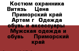 Костюм охранника “Витязь“ › Цена ­ 1 300 - Приморский край, Артем г. Одежда, обувь и аксессуары » Мужская одежда и обувь   . Приморский край